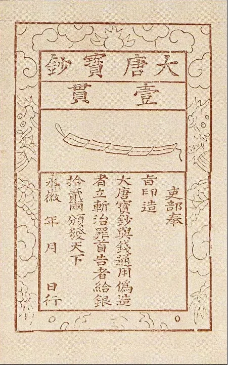 Old Chinese “flying cash” note with Chinese characters and a small illustration of a string of coins in the center
